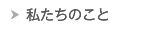 私たちのこと